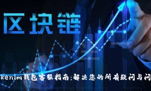 Tokenim钱包客服指南：解决您的所有疑问与问题