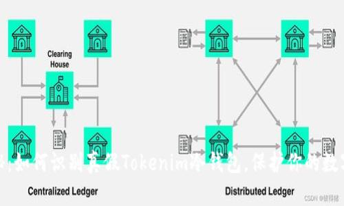 : 揭秘:如何识别真假Tokenim冷钱包,保护你的数字资产