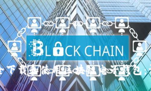 如何安全下载和使用区块链电子钱包:详尽指南