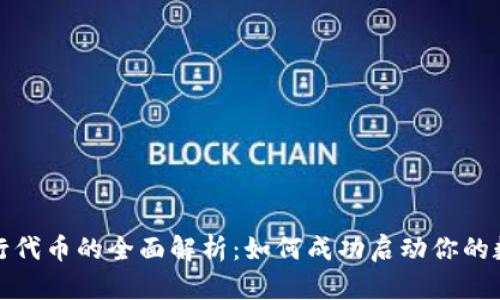 TokenIM发行代币的全面解析：如何成功启动你的数字资产项目