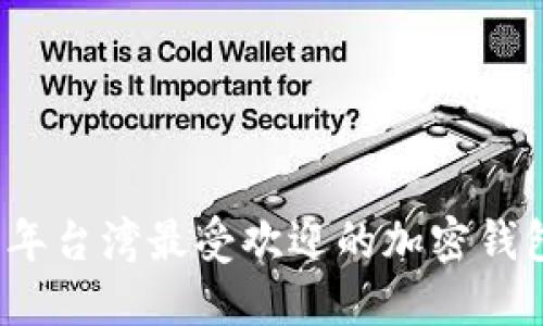 2023年台湾最受欢迎的加密钱包推荐