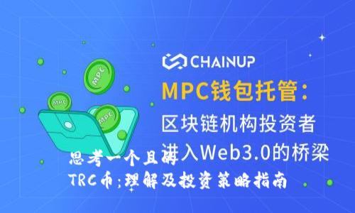 思考一个且的  
TRC币：理解及投资策略指南