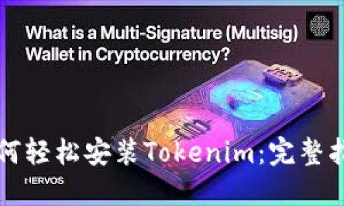 如何轻松安装Tokenim：完整指南