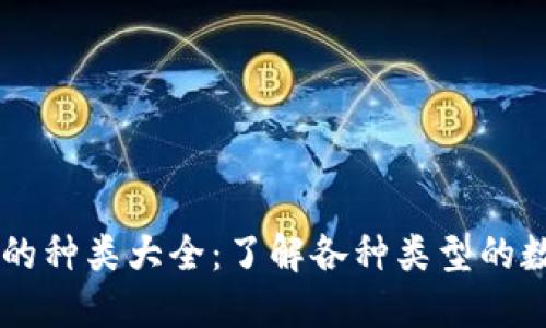 虚拟币的种类大全：了解各种类型的数字货币