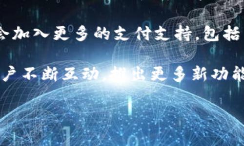 baiotiTokenim钱包：全面支持平板设备的数字资产管理/baioti  
Tokenim钱包, 平板支持, 数字资产管理, 移动钱包/guanjianci

### 内容主体大纲

1. **什么是Tokenim钱包？**
   - Tokenim钱包的定义和作用
   - Tokenim钱包的历史和发展
   - Tokenim钱包的安全性和技术特点

2. **Tokenim钱包平板支持的优势**
   - 大屏幕的使用体验
   - 移动性与便捷性结合
   - 平板用户的特定需求与奖励

3. **如何在平板上下载和安装Tokenim钱包？**
   - 支持的操作系统和平台
   - 下载步骤详解
   - 安装注意事项与技巧

4. **Tokenim钱包功能解析**
   - 数字资产的存储与管理功能
   - 交易功能与手续费介绍
   - 社区与客户支持功能

5. **使用Tokenim钱包的注意事项**
   - 安全性建议
   - 备份与恢复步骤
   - 常见问题与解决方式

6. **Tokenim钱包的未来与发展趋势**
   - 市场需求与发展预测
   - 可能的新功能和改进
   - 对用户的影响与意义

### 问题及详细介绍

#### 1. 什么是Tokenim钱包？

Tokenim钱包是一款专为数字资产管理而设计的移动应用，其主要作用是帮助用户存储、管理和交易加密货币。随着加密货币市场的逐渐扩大，Tokenim钱包应运而生，为用户提供了便捷、安全的资产管理解决方案。许多人对于Tokenim钱包的性质和使用场景感到陌生，因此，了解它的核心功能和价值非常重要。

Tokenim钱包的发展历程始于对传统金融系统的反思。加密货币的出现是为了打破区域性和平台性的限制，让每个人都能够在没有中介的情况下拥有和管理自己的资产。Tokenim钱包正是基于这种理念，致力于提供一个用户友好的平台，为用户提供最优质的服务。

在安全性方面，Tokenim钱包采用了多重加密技术，确保用户的资金安全。此外，它还支持冷钱包和热钱包两种存储方式，用户可以根据自己的需求选择适合的存储方式，确保资产的安全性和流动性。

#### 2. Tokenim钱包平板支持的优势

Tokenim钱包完全支持平板设备，这为用户提供了更大的操作空间和良好的使用体验。平板的屏幕比手机更大，使得用户在进行复杂操作时能够获得更好的视觉体验。用户可以更轻松地浏览数字资产，查看市场行情，以及进行交易。

此外，平板设备的移动性使得用户可以随时随地进行数字资产的管理。无论是在咖啡店、办公室还是家中，用户都可以使用Tokenim钱包进行充储、交易等操作，这种便捷的大幅提升了用户的使用效率。

另外，平板用户的需求往往与手机用户有所不同。Tokenim钱包针对平板用户设计了一系列独特的功能，如分屏视图、多账户管理等，帮助用户更方便地进行资产管理。用户在使用Tokenim钱包时，可以享受到定制化的服务与奖励，吸引他们进行更多的互动和使用。

#### 3. 如何在平板上下载和安装Tokenim钱包？

下载与安装Tokenim钱包非常简单。首先，用户需要确定自己的平板设备支持的操作系统，一般主流的iOS和Android系统都可以顺利安装。接下来，用户可以访问官方应用商店，搜索“Tokenim钱包”进行下载。

下载完成后，用户只需按照应用内的说明进行安装。在这一过程中，某些设置可能会需要用户的许可，例如使用定位服务或通知权限，用户可以根据自身需要选择是否开启。

安装完成后，用户可以根据提示设置账户，确保所有个人信息的安全。完成这些步骤后，Tokenim钱包便可以顺利用于资产管理和交易。

#### 4. Tokenim钱包功能解析

Tokenim钱包的核心功能包括数字资产的存储、管理和交易。用户可以在钱包中安全地存储多种加密货币，进行资产管理。此外，钱包还提供实时的市场行情，让用户随时了解市场动态。

交易功能方面，Tokenim钱包支持多种交易方式，包括即时报价、限价交易等，用户可以根据自己的需求选择。此外，Tokenim钱包的手续费相对较低，因而也吸引了大量用户。同时，该钱包还支持跨平台交易，用户无需退出应用程序即可方便地进行各种交易。

Tokenim钱包还提供社区与客户支持功能，用户可以通过社交媒体或论坛获得最新资讯，参与商业活动和社区讨论。这些功能的存在使得Tokenim钱包不再是单纯的交易工具，而是一个全面的投资体验平台。

#### 5. 使用Tokenim钱包的注意事项

在使用Tokenim钱包时，用户需要注意安全性。由于加密货币市场的不确定性，用户的安全防护措施至关重要。首先，建议用户开启双重身份验证，每次登录时均需输入密码和验证码，以确保账户安全。

备份和恢复功能是Tokenim钱包的一大亮点。用户在创建钱包时需牢记助记词，另外也建议定期备份数据，以防钱包丢失或故障。用户可以根据应用程序的说明进行备份与恢复，并确保将助记词保存在安全的地方，避免遗失。

此外，用户在使用过程中可能会遇到一些常见问题，如交易延迟、账户冻结等，这时需及时联系客户支持并遵循官方指引，确保所有问题能够得到及时解决。

#### 6. Tokenim钱包的未来与发展趋势

随着数字资产市场的不断发展，Tokenim钱包的未来也更加广阔。市场对于加密货币的需求日益增加，这也使得Tokenim钱包需要不断更新和改进，以不断吸引新用户。

未来，Tokenim钱包可能会引入更多的社交功能，例如用户可以在钱包中直接参与投资讨论、分享交易经验，让使用变得更加生动。同时，可能会加入更多的支付支持，包括与商家合作，推动应用的普及。

除此之外，Tokenim钱包也将在安全性上进行更多的投入，例如引入更先进的加密技术，确保用户数据的安全。总体来看，Tokenim钱包将与用户不断互动，推出更多新功能，以增强用户体验与忠诚度。

以上内容大纲及各问题介绍的结构，您可以根据自己的需求进行扩展与修改。希望对您有所帮助！