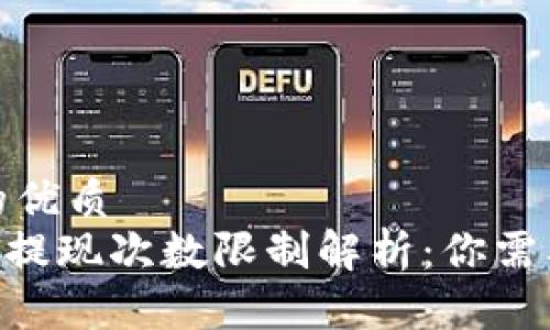 思考一个且的优质
tokenim钱包提现次数限制解析:你需要知道的一切