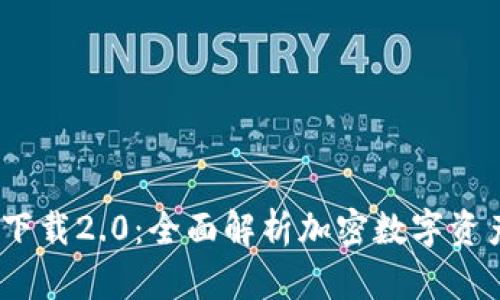 ETH钱包app下载2.0：全面解析加密数字资产管理新方式