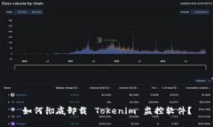 如何彻底卸载 Tokenim 监控
