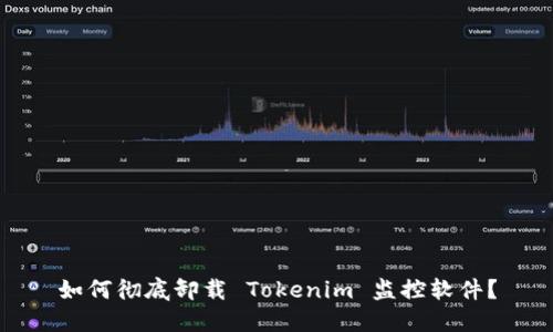 如何彻底卸载 Tokenim 监控软件？