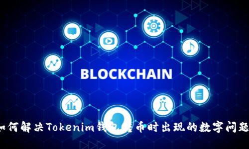 如何解决Tokenim钱包转币时出现的数字问题？