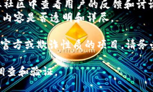 关于“tokenim”是否官方的问题，需要注意一些关键点：

1. **定义和背景**：Tokenim通常指代某种与区块链或加密货币相关的技术、平台或项目。具体的名称、功能和背景信息可能因上下文而异。

2. **验证官方身份**：要确定Tokenim是否官方，通常可以通过以下几种方式进行验证：
   - **官方网站**：访问Tokenim的官方网站，查看其提供的信息、背景和团队。
   - **社交媒体**：查看Tokenim的官方社交媒体账号（如Twitter、Telegram、LinkedIn等），了解其活动和可信度。
   - **社区反馈**：在相关论坛、Reddit或区块链专业社区中查看用户的反馈和讨论。
   - **白皮书**：检查Tokenim是否有正规的白皮书，内容是否透明和详尽。

3. **注意风险**：在加密货币领域，常常会出现许多非官方或欺诈性质的项目，请务必保持警惕，做好充分的研究和风险评估。

总结来说，要确认Tokenim是否官方，建议进行全面的调查和验证。