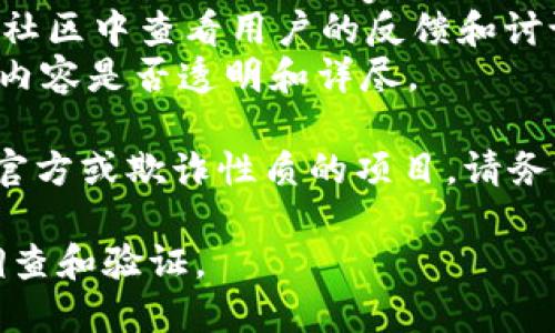 关于“tokenim”是否官方的问题，需要注意一些关键点：

1. **定义和背景**：Tokenim通常指代某种与区块链或加密货币相关的技术、平台或项目。具体的名称、功能和背景信息可能因上下文而异。

2. **验证官方身份**：要确定Tokenim是否官方，通常可以通过以下几种方式进行验证：
   - **官方网站**：访问Tokenim的官方网站，查看其提供的信息、背景和团队。
   - **社交媒体**：查看Tokenim的官方社交媒体账号（如Twitter、Telegram、LinkedIn等），了解其活动和可信度。
   - **社区反馈**：在相关论坛、Reddit或区块链专业社区中查看用户的反馈和讨论。
   - **白皮书**：检查Tokenim是否有正规的白皮书，内容是否透明和详尽。

3. **注意风险**：在加密货币领域，常常会出现许多非官方或欺诈性质的项目，请务必保持警惕，做好充分的研究和风险评估。

总结来说，要确认Tokenim是否官方，建议进行全面的调查和验证。