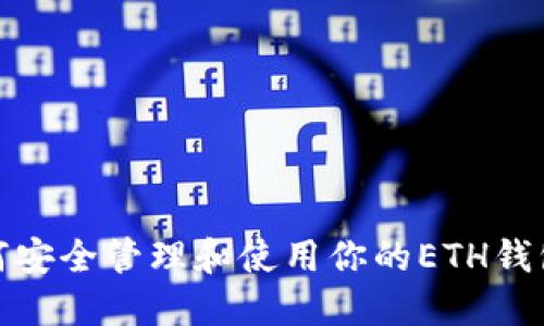 如何安全管理和使用你的ETH钱包码