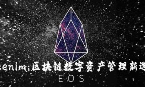 Tokenim：区块链数字资产管理新选择