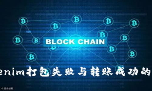 解决Tokenim打包失败与转账成功的详细指南