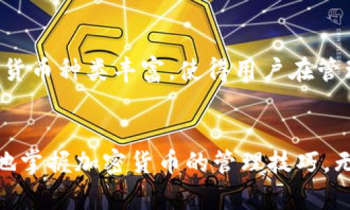 如何下载和使用加密钱包World：全面指南

加密钱包, 加密货币, World钱包, 下载指南/guanjianci

内容大纲
1. 引言
2. 什么是加密钱包？
   - 加密钱包的定义
   - 加密钱包的类型
3. World加密钱包概述
   - World钱包的特点
   - 使用World钱包的优势
4. 如何下载World加密钱包
   - 适用于哪些设备
   - 下载步骤详解
5. 如何设置World加密钱包
   - 创建新钱包
   - 导入现有钱包
6. 使用World加密钱包进行交易
   - 发送和接收加密货币
   - 查看交易记录
7. 如何备份和保护你的World钱包
   - 备份的重要性
   - 保护钱包的方式
8. 常见问题解答
   - 问题1：World钱包支持哪些加密货币？
   - 问题2：World钱包的安全性如何？
   - 问题3：如何恢复丢失的World钱包？
   - 问题4：World钱包的客服支持情况？
   - 问题5：如何提高World钱包的使用体验？
   - 问题6：World钱包与其他钱包的选择对比
9. 总结

1. 引言
在数字货币迅速发展的今天，加密钱包如同传统钱包，成为了我们管理和交易数字资产的重要工具。本文将重点介绍加密钱包World的下载和使用方法，帮助您更好地管理数字资产。

2. 什么是加密钱包？
加密钱包是一个安全的应用程序或设备，用于存储数字货币和管理区块链交易。它可以存储您的私钥（用于签名交易的密钥）、公钥（在区块链上展示的地址）和交易记录。根据不同的存储方式，加密钱包可以分为热钱包和冷钱包。

h4加密钱包的定义/h4
加密钱包允许用户在区块链上进行操作，支持发送、接收和存储多种数字货币。同时，它还提供安全性，防止资产被盗窃或丢失。

h4加密钱包的类型/h4
主要有三种类型：软件钱包（热钱包）、硬件钱包和纸钱包。软件钱包便于随时随地使用，而硬件钱包和纸钱包则更注重安全性。

3. World加密钱包概述
World加密钱包是一款功能强大的数字资产管理工具，支持多种加密货币的存储和交易。它的设计旨在提供用户友好的体验和高安全性，适合不同层次的用户使用。

h4World钱包的特点/h4
包括支持多种货币、量身定制的安全功能、简单易用的界面等。用户可以轻松愉快地进行加密货币的管理。

h4使用World钱包的优势/h4
与其他钱包相比，World钱包提供更高级的加密技术、用户隐私保护以及24/7的客服支持，让用户在任何时候都能得到帮助。

4. 如何下载World加密钱包
不同平台提供World钱包的下载选项。用户可在官方网站或主流应用商店找到下载链接。

h4适用于哪些设备/h4
World钱包支持多种设备，包括Windows、Mac、iOS和Android等，用户可以根据自己的设备选择下载版本。

h4下载步骤详解/h4
1. 访问World钱包的官方网站或应用商店。br
2. 找到下载链接并点击。br
3. 按照页面提示进行安装。br
4. 完成安装后，打开应用并开始设置。br

5. 如何设置World加密钱包
下载并安装完World钱包后，下一步是进行设置。

h4创建新钱包/h4
用户可以点击“创建钱包”按钮，按照提示设置密码和备份短语。这一过程将确保您的钱包安全。

h4导入现有钱包/h4
如果您已经有一个钱包，可以通过输入助记词或私钥来导入现有钱包，保留之前的资产和交易记录。

6. 使用World加密钱包进行交易
使用World钱包进行交易非常简单，用户可以通过几步操作完成发送或接收加密货币的过程。

h4发送和接收加密货币/h4
在应用的主界面，选择“发送”或“接收”，输入对方地址和金额，然后确认即可。请确保地址的准确性，防止错误交易。

h4查看交易记录/h4
用户可以在“交易记录”选项中查看所有的交易，包括发送和接收的每笔交易信息。

7. 如何备份和保护你的World钱包
保护加密钱包至关重要，备份是确保资产安全的第一步。

h4备份的重要性/h4
定期备份您的钱包文件和助记词，以防设备丢失或损坏。

h4保护钱包的方式/h4
使用强密码、启用双重认证、定期更新软件等，都可以进一步提升您钱包的安全性。

8. 常见问题解答

h4问题1：World钱包支持哪些加密货币？/h4
World钱包支持多种主流加密货币，包括比特币、以太坊、莱特币等。用户可以在应用中查看所有支持的货币列表，并自由切换。这样一来，用户可以在一个平台上管理多种数字资产，方便快捷。

h4问题2：World钱包的安全性如何？/h4
World钱包采用多层安全措施，包括加密存储、双重认证等。用户的私钥不会被存储在服务器上，确保只有用户自己可以访问。

h4问题3：如何恢复丢失的World钱包？/h4
如果丢失了钱包文件，只需使用备份的助记词进行恢复，确保在安全的地方保管这份备份信息。

h4问题4：World钱包的客服支持情况？/h4
World钱包提供24小时客服支持，用户可以随时通过邮件或在线客服获得帮助。所有问题都会在最快的时间内得到解答。

h4问题5：如何提高World钱包的使用体验？/h4
建议用户定期更新软件、熟悉钱包的各项功能、及时备份钱包等，以确保更好地使用World钱包。

h4问题6：World钱包与其他钱包的选择对比/h4
World钱包相较于其他加密钱包具有更好的用户界面和安全性能，适合各类用户使用。同时，支持的货币种类丰富，使得用户在管理数字资产时更加方便。

9. 总结
本文详细介绍了加密钱包World的下载与使用，希望能为用户提供清晰明确的指导，帮助大家更好地掌握加密货币的管理技巧。无论是新手还是有经验的用户，World钱包都能带来极佳的体验。