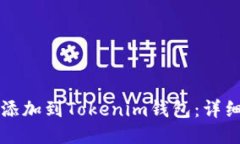 如何将应用添加到Tokenim钱