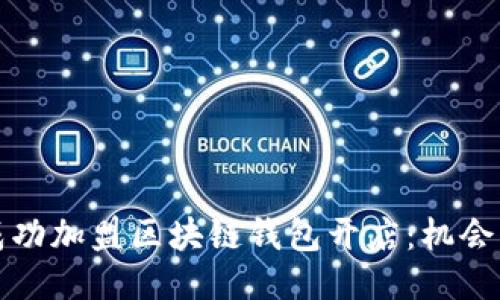 如何成功加盟区块链钱包开店：机会与挑战