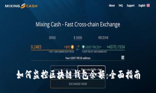 如何监控区块链钱包余额：全面指南