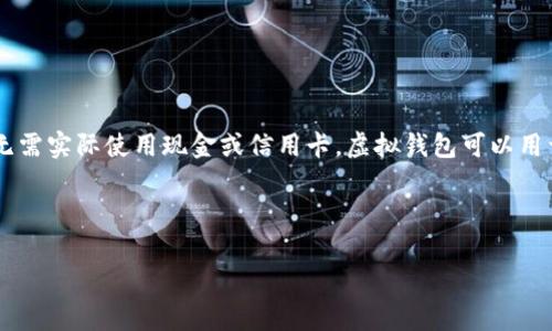 虚拟钱包，通常也称为数字钱包或电子钱包，是一种存储电子货币或数字资产的工具。它允许用户在互联网上进行支付、转账和收款，而无需实际使用现金或信用卡。虚拟钱包可以用于各种在线交易，如购物、支付账单和发送资金等。其特点是方便、快捷、安全，越来越多的用户开始使用这种技术来处理日常的金融事务。

以下是关于虚拟钱包的详细介绍。

### 虚拟钱包的全面解析：数字货币新时代的便捷工具