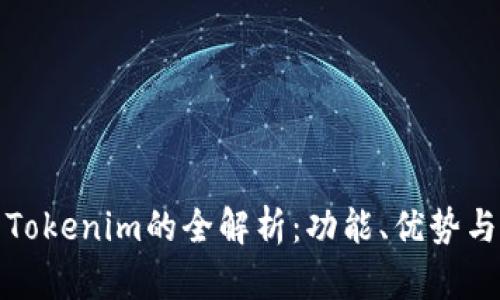 澳门使用Tokenim的全解析：功能、优势与应用场景