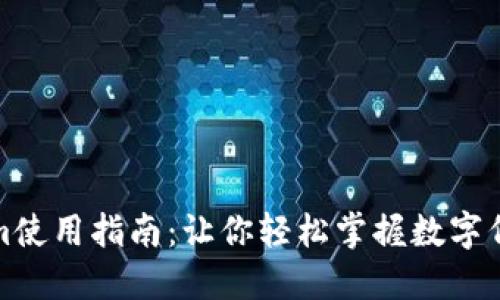 Tokenim使用指南：让你轻松掌握数字代币管理