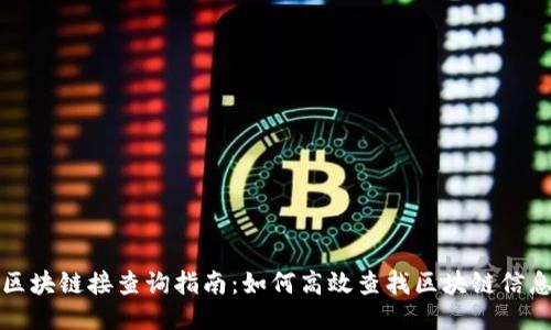 区块链接查询指南：如何高效查找区块链信息