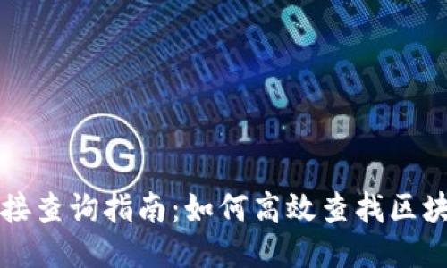 区块链接查询指南：如何高效查找区块链信息