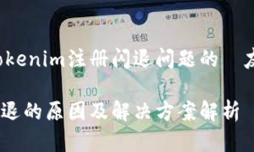 宗旨
构建一个关于Tokenim注册闪退问题的  友好的内容框架。

Tokenim注册闪退的原因及解决方案解析