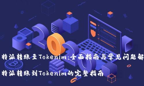 比特派转账至Tokenim：全面指南与常见问题解答

比特派转账到Tokenim的完整指南