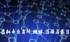 探索香港虚拟币交易所：