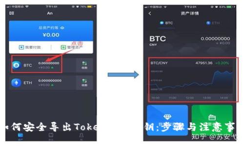 如何安全导出Tokenim2私钥：步骤与注意事项