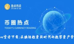 Tokenim官方下载：区块链投