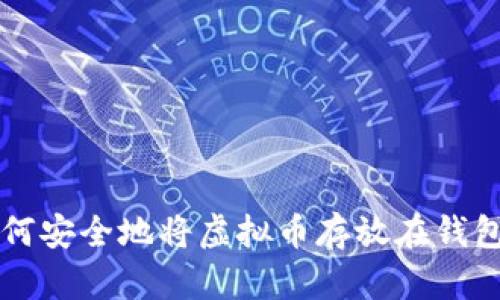 如何安全地将虚拟币存放在钱包中