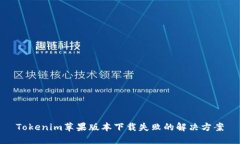 Tokenim苹果版本下载失败的