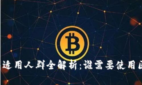 区块链钱包适用人群全解析：谁需要使用区块链钱包？