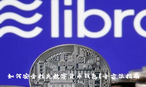 如何安全挂失数字货币钱包？全方位指南