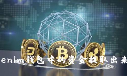 如何将Tokenim钱包中的资金提取出来：详细指南