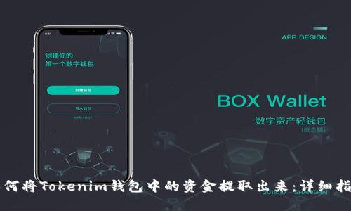 如何将Tokenim钱包中的资金提取出来：详细指南