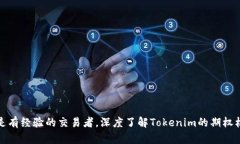   Tokenim期权解析：揭开数