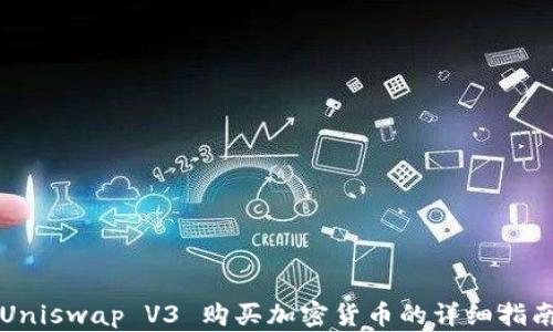Uniswap V3 购买加密货币的详细指南