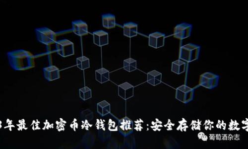 2023年最佳加密币冷钱包推荐：安全存储你的数字资产