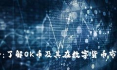 OK币简介：了解OK币及其在