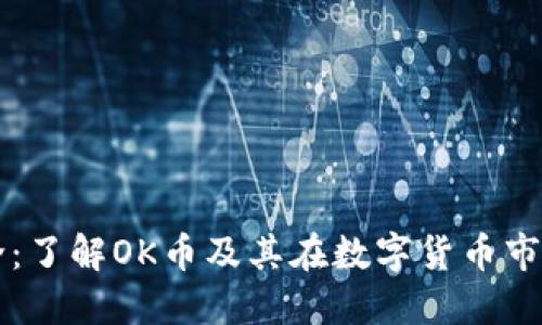 OK币简介：了解OK币及其在数字货币市场的地位