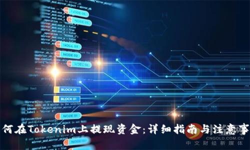 如何在Tokenim上提现资金：详细指南与注意事项