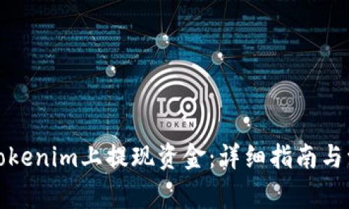 如何在Tokenim上提现资金：详细指南与注意事项