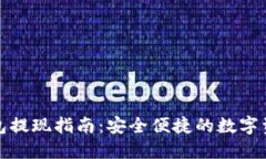 加密货币钱包提现指南：