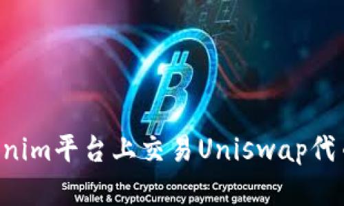 如何在Tokenim平台上交易Uniswap代币：完整指南