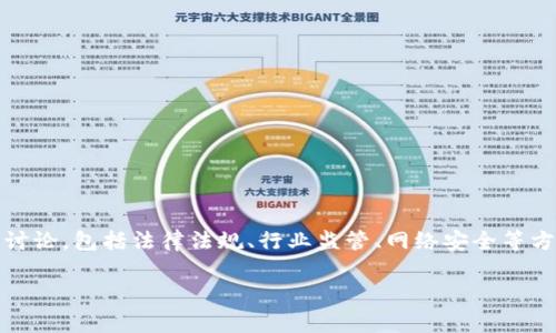 关于“tokenim会被公安查吗”的内容，实际上涉及到多个层面的讨论，包括法律法规、行业监管、网络安全等方面。为了更好地解释这一话题，我们可以构建一个结构化的大纲。

### Tokenim平台的安全性与法律风险分析