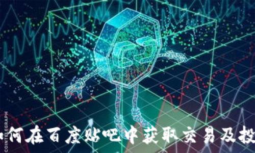  
币Coin：如何在百度贴吧中获取交易及投资新机会